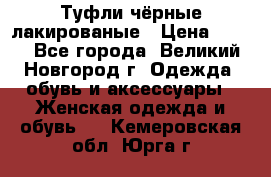 Туфли чёрные лакированые › Цена ­ 500 - Все города, Великий Новгород г. Одежда, обувь и аксессуары » Женская одежда и обувь   . Кемеровская обл.,Юрга г.